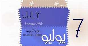 يوليو شهر يولية 2015 تقويم قبطي لشهر تموز St Takla Org