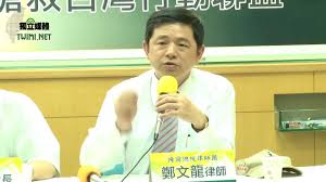 Image result for 鄭文龍律師