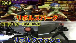 KOF】リボルスパーク vs リボルクラッシュ 元ネタと比較してみた【仮面ライダー】 - YouTube
