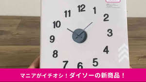 ダイソー】の新商品は自分で作れる「DIY掛け時計」！550円なのにめっちゃおしゃれ | イチオシ | ichioshi