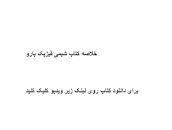 Image result for ‫دانلود خلاصه کتاب شیمی فیزیک بارو‬‎