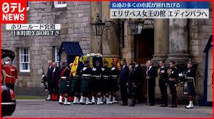 イギリス】エリザベス女王の遺体 エディンバラにある宮殿に到着 ≪中継≫ - YouTube