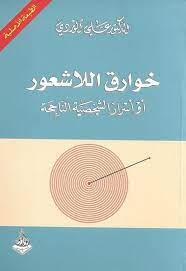 خوارق اللاشعور أو أسرار الشخصية الناجحة للكاتب علي الوردي inspirational books pdf books reading book club books