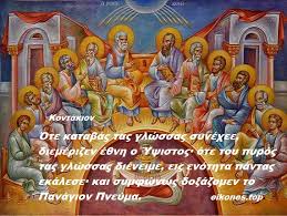 Ιερού ναού τιμίου σταυρού πειραιώς. Kyriakh Ths Penthkosths Agioy Pneymatos Ti Giortazoyme Eikones Top
