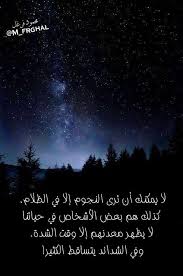 لا يمكنك أن ترى النجوم إلا في الظلام كذلك هم بعض الأشخاص في حياتنا لا يظهر معدنهم إلا وقت الشدة وفي الشدائد يتساقط ال quotes lockscreen lockscreen screenshot