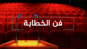 فن الخطابة الجزيرة التعليم الإلكتروني