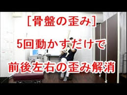 骨盤の歪み １日５回で前後左右の歪みを解消する方法 youtube 骨盤矯正 ストレッチ 骨盤 骨盤矯正