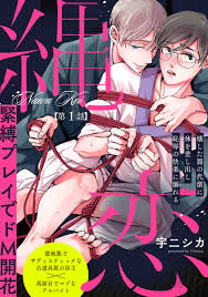 縄恋(1) - 宇二シカ - BL(ボーイズラブ)マンガ・無料試し読みなら、電子書籍・コミックストア ブックライブ