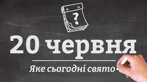 Jun 22, 2021 · в понеділок, 21 червня, в вінниці відбулося яскраве свято дитинства і морозива від торговельної марки «рудь». 20 Chervnya Yake Sogodni Svyato Youtube