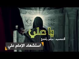 أقوى لطميات استشهاد الامام علي 2020 استشهاد امير المؤمنين ع حالات واتس اب استشهاد الإمام علي ع Youtube