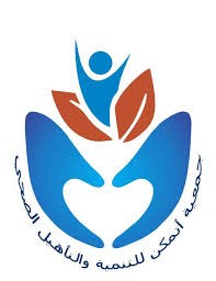 جمعية أتمكن للتنمية والتأهيل الصحي "Atamakan"