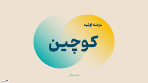 عرضه اولیه کوچین