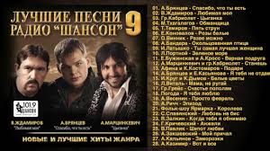 Luchshie Pesni Radio Shanson 9 Polnyj Sbornik Youtube