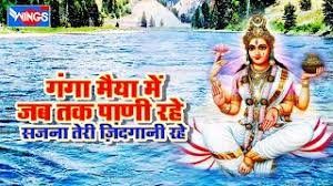 Ganga Maiya Mein Jab Tak Paani Rahe Mere Sajana Tere Zindgani Rahe Hindi Bhajan Youtube Phool tumhe bheja hai khat mein full song anuradha paudwal babla mehta. ganga maiya mein jab tak paani rahe mere sajana tere zindgani rahe hindi bhajan