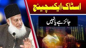 Investing haraam wealth in stock exchange and later purifying it. Stock Exchange Is Halal Or Haram Share Trading Islamic Finance By Dr Israr Ahmed Youtube