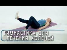 как избавиться от боли в коленях всего одно упражнение Joga Zaryadka Uprazhneniya Fizkulturnye Uprazhneniya I Gimnastika