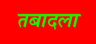 व्याख्याता, शिक्षक, सहायक शिक्षकों के तबादला आदेश जारी, देखें लिस्ट...-glibs.in