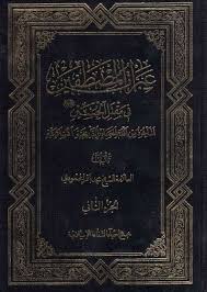 عبرات المصطفين في مقتل الحسين ج1 ج2 المؤلف الشيخ محمد باقر المحمودي عدد الصفحات 473 392 Http Alfeker Net Library Php Id 2968