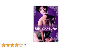 Amazon.co.jp: ロマンポルノ50周年記念・廉価再発「シルバープライス2000円シリーズ」DVD 乳首にピアスをした女 : 泉じゅん,  南城竜也, 麻生うさぎ, 西村昭五郎: DVD