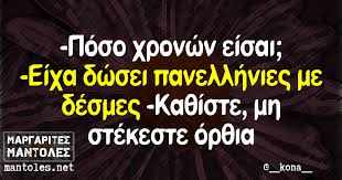 Ανοιγουν τα σχολεια μετα το πασχα. Poso Xronwn Eisai Eixa Dwsei Panellhnies Me Desmes Ka8iste Mh Stekeste Or8ia Margarites Mantoles