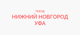 Направление нижний новгород — уфа пользуется наибольшей популярностью в. Poezd Nizhnij Novgorod Ufa Raspisanie 2021 Kupit Bilet Na Poezd