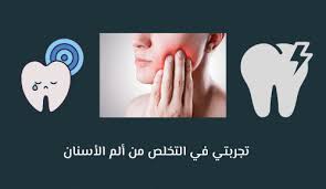 Check spelling or type a new query. ØªØ¬Ø±Ø¨ØªÙŠ ÙÙŠ Ø§Ù„ØªØ®Ù„Øµ Ù…Ù† Ø£Ù„Ù… Ø§Ù„Ø£Ø³Ù†Ø§Ù†