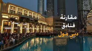 8 من فنادق دبي مول قريبة من نافورة دبي وبرج خليفة 2020 مقارنة