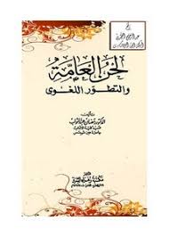 تصفح وتحميل كتاب لحن العامة والتطور اللغوي أ د رمضان عبد التواب مكتبة زهراء الشرق القاهرة Pdf مكتبة عين الجامعة