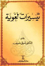 تيسيرات لغوية شوقي ضيف Pdf Pdf