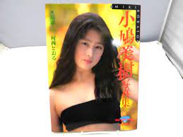 B4I 小鳩美樹写真集撮影・村西とおる平成2年(1990年)2月20日｜代購幫