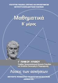 Διαμοριακεσ δυναμεισ, ωσμωτικη πιεση, θερμοχημεια, νομοσ ταχυτητασ, συνδυαστικα θεματα σε ολη την υλη σαλτερ. Ma8hmatika G Lykeioy Lysari Ypoyrgeioy Prosanatolismoy 8etikwn Spoydwn Oikonomias Plhroforikhs Taexeiola Gr