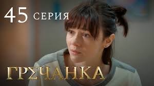 брак по завещанию 3 сезон все серии смотреть онлайн Grechanka Serial Seriya 45 Youtube