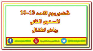 شبكة الروميساء التعليمية تحميل تحضير يوم الاحد 13 اكتوبر للمستوى الثانى ريا Blog Blog Posts 10 Things