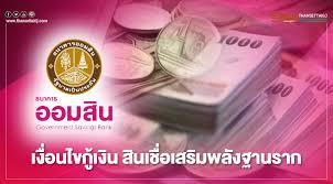 กู้เงินออมสิน 2564 พลังฐานรากออมสินเป็นสินเชื่อที่ให้บริการสินเชื่อออมสิน 2564 ซึ่งมีอัตราดอกเบี้ยต่ำ. à¹€à¸Š à¸à¸— à¸™ à¹€à¸‡ à¸­à¸™à¹„à¸‚à¹€à¸‡ à¸™à¸ à¸­à¸­à¸¡à¸ª à¸™ 50 000 à¸šà¸²à¸— à¸ª à¸™à¹€à¸Š à¸­à¹€à¸ªà¸£ à¸¡à¸žà¸¥ à¸‡à¸à¸²à¸™à¸£à¸²à¸