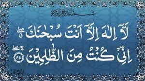 Jadikanlah ia sebagai amalan harian terutama selepas solat agar diri kita. Tasbih Doa Nabi Yunus Untuk Hajat Dan Bersalin