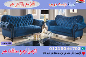 تراست جروب للاثاث