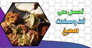 تطبيق وصفات طبخ سريعة والتعليم خطوة بخطوة لأشهى الأكلات