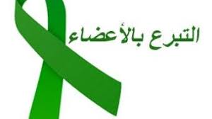 أضرار التبرع بجزء من الكبد. Ø§Ù„ØªØ¨Ø±Ø¹ Ø¨Ø§Ù„Ø£Ø¹Ø¶Ø§Ø¡ ÙÙŠ ØªÙˆÙ†Ø³ Devenir Donneur D Organes En Tunisie Home Facebook