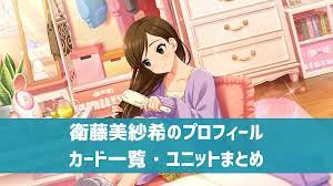 デレステ】衛藤美紗希 プロフィール・声優・カード一覧・参加ユニットまとめ | デレ研 | デレステの”わからない”を解決！