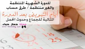 حساب أيام التبويض للحمل والجماع بعد الدورة المنتظمة والغير منتظمة بالتفصيل Beauty Magazine Beauty Magazine