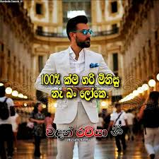 Home > kassa fb sinhala. 100 à·€à¶¯à¶± à¶»à·€ à¶º à¥ Wadan Raviya Facebook