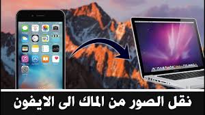 نقل الصور من الماك الى الايفون youtube
