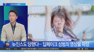 뉴진스도 당했다…딥페이크 성범죄 영상물 파장 | 네이트 TV