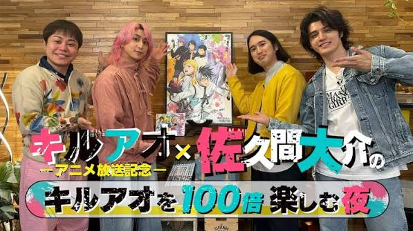アニメ放送記念 佐久間大介のキルアオを100倍楽しむ夜