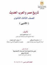 كتاب التاريخ طبعة 2017 الصف الثالث الثانوى