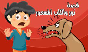 قصة عن الخوف من الكلاب للأطفال مكتوبة بالصور قصة نور والكلب المسعور stories for kids arabic kids fictional characters