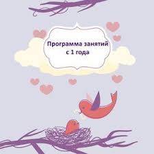 60 занятий с ребенком по методике монтессори скачать бесплатно Programma Zanyatij S 1 Goda Rannee Razvitie Babyblog Ru Deti 1 God Materialy Montessori
