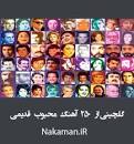 نتیجه تصویری برای گلچین 250 آهنگ قدیمی (دریک فایل)