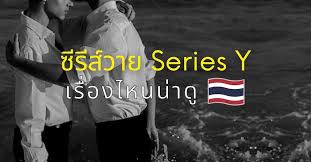 >>>รายชือ วาย ไทย ทั้งเก่าและใหม่ ลองติดตามกัน<<. à¸£ à¸§ à¸§ à¸‹ à¸£ à¸¢ à¸§à¸²à¸¢ Series Y à¹ƒà¸™à¹„à¸—à¸¢ à¹€à¸£ à¸­à¸‡à¹„à¸«à¸™à¸ªà¸™ à¸ à¸› 2021 Best Review Asia
