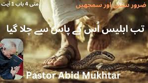 ll Yesu Ko Azmaya Gya Rooh Yasu Ko Jungle Mien Ley Gya ll Bible massage By  Pastor Abid Mukhtar ....